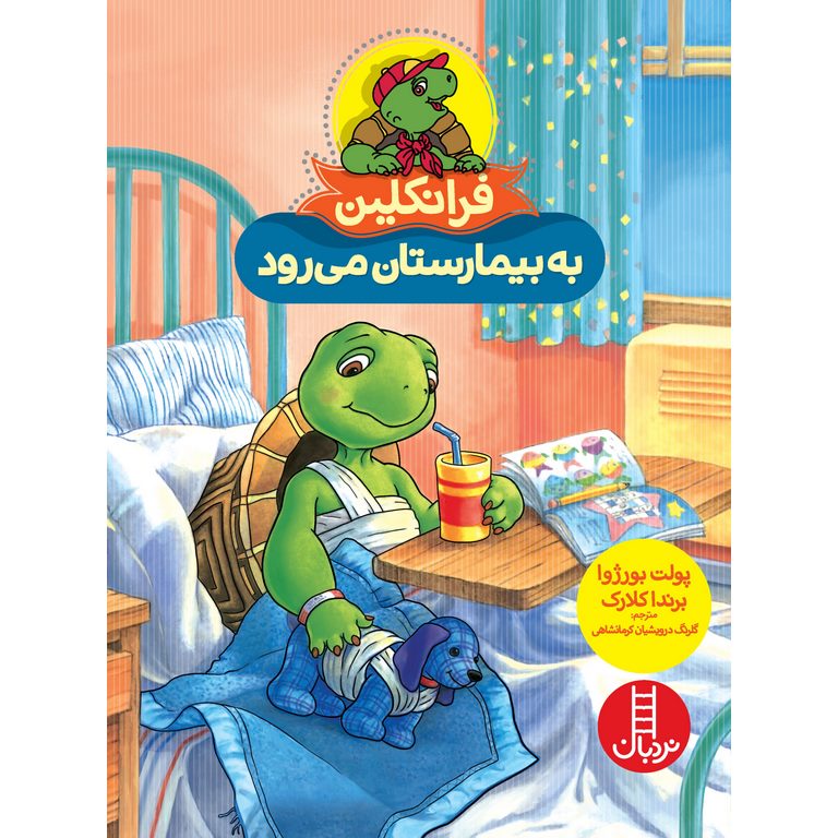 فرانکلین به بیمارستان می رود
