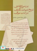 خرید کتاب بررسی انتقادی تاریخ ادبیات نگاری در ادب عربی | ایده بوک
