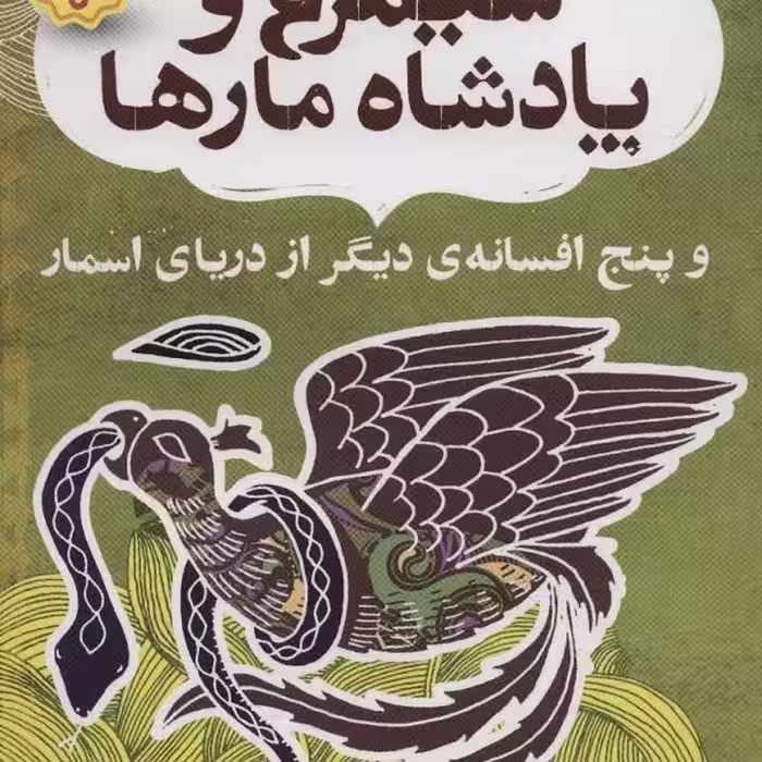نهر چهارم: سیمرغ و پادشاه مارها و پنج افسانه‌ی دیگر از دریای اسمار