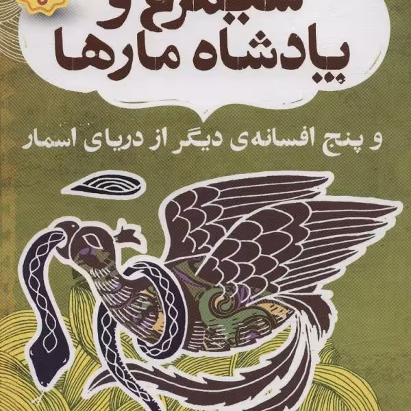 نهر چهارم: سیمرغ و پادشاه مارها و پنج افسانه‌ی دیگر از دریای اسمار
