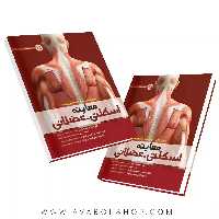 کتاب معاینه اسکلتی- عضلانی انتشارات حتمی
