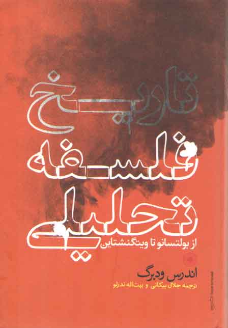 خرید کتاب تاریخ فلسفه تحلیلی؛ از بولتسانو تا ویتگنشتاین — کتابسرای طه