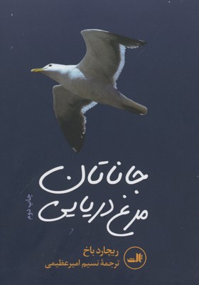جاناتان مرغ دریایی