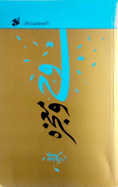 وحی و معجزه از دیدگاه مولوی