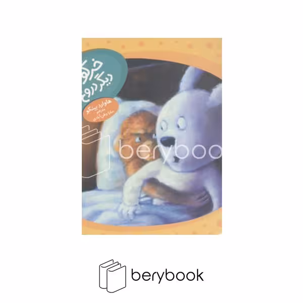 کتاب ماجراهای دم پنبه ای / خرگوشک دیگر دروغ نگو / شومیز / نردبان