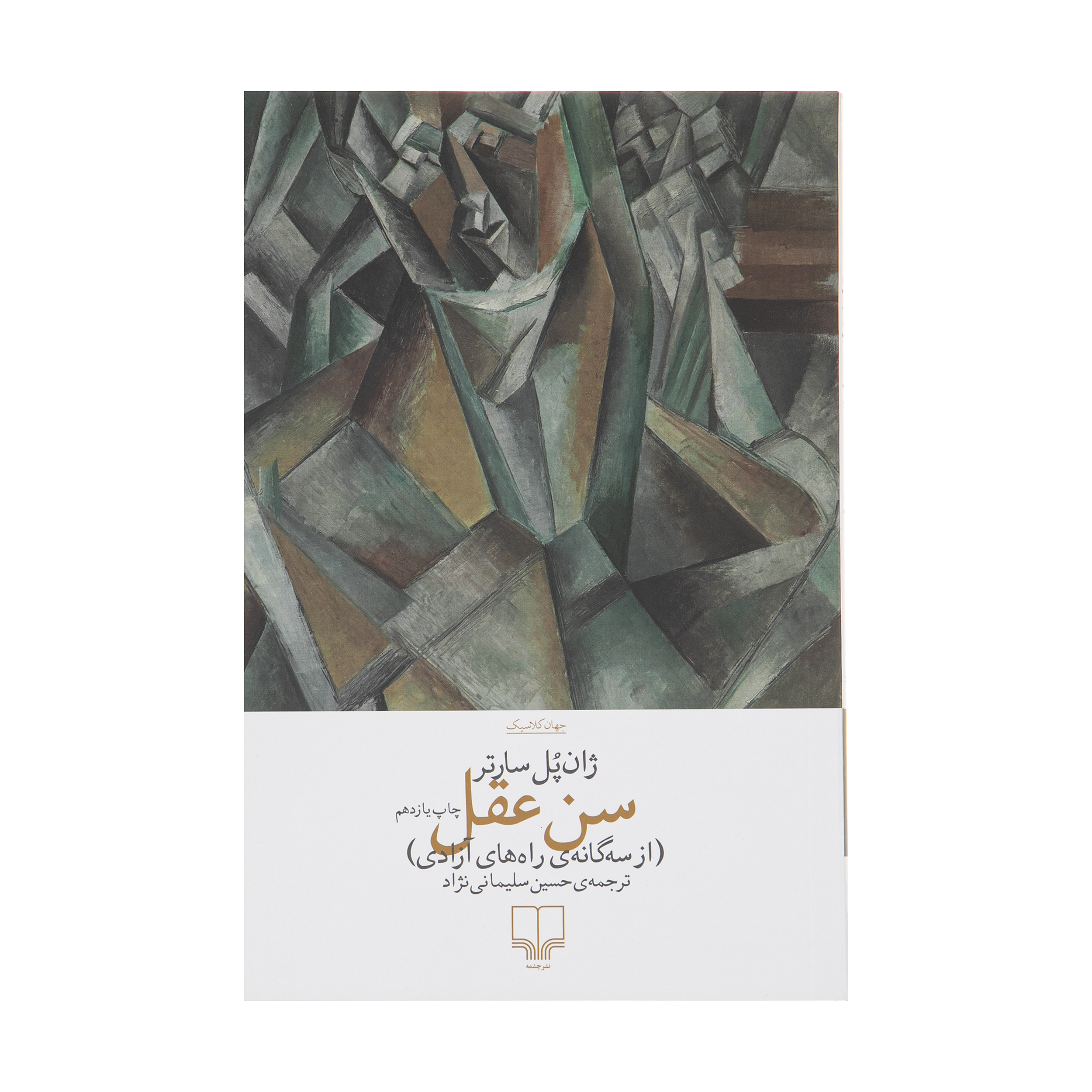کتاب سن عقل اثر ژان پل سارتر نشر چشمه