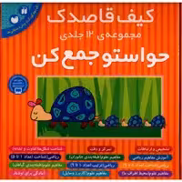 کتاب حواستو جمع کن اثر فهیمه سیدناصری - 12 جلدی