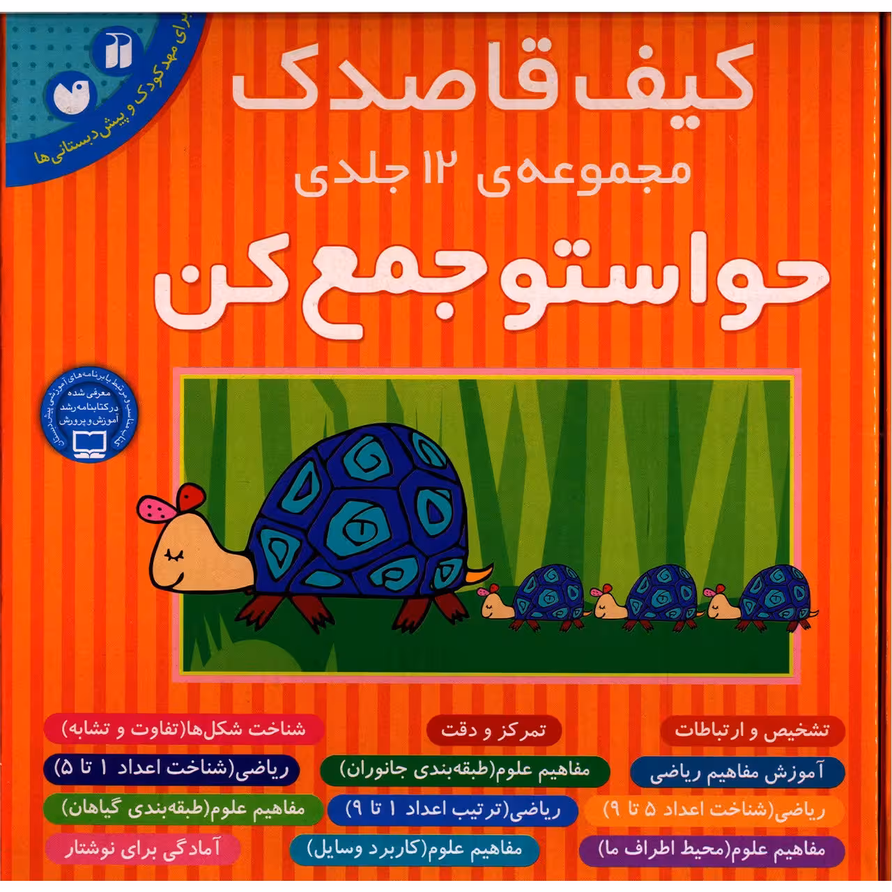 کتاب حواستو جمع کن اثر فهیمه سیدناصری - 12 جلدی