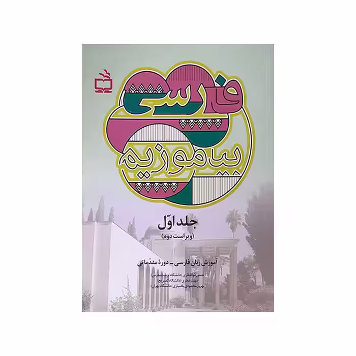 کتاب فارسی بیاموزیم اثر جمعی از نویسندگان انتشارات مدرسه جلد 1