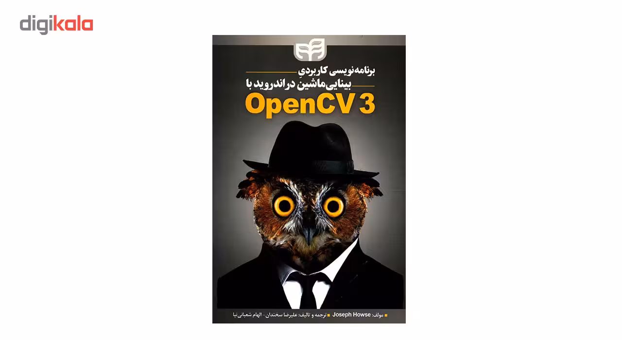 کتاب برنامه نویسی کاربردی بینایی ماشین در اندروید با OpenCV3 اثر جوزف هاوس