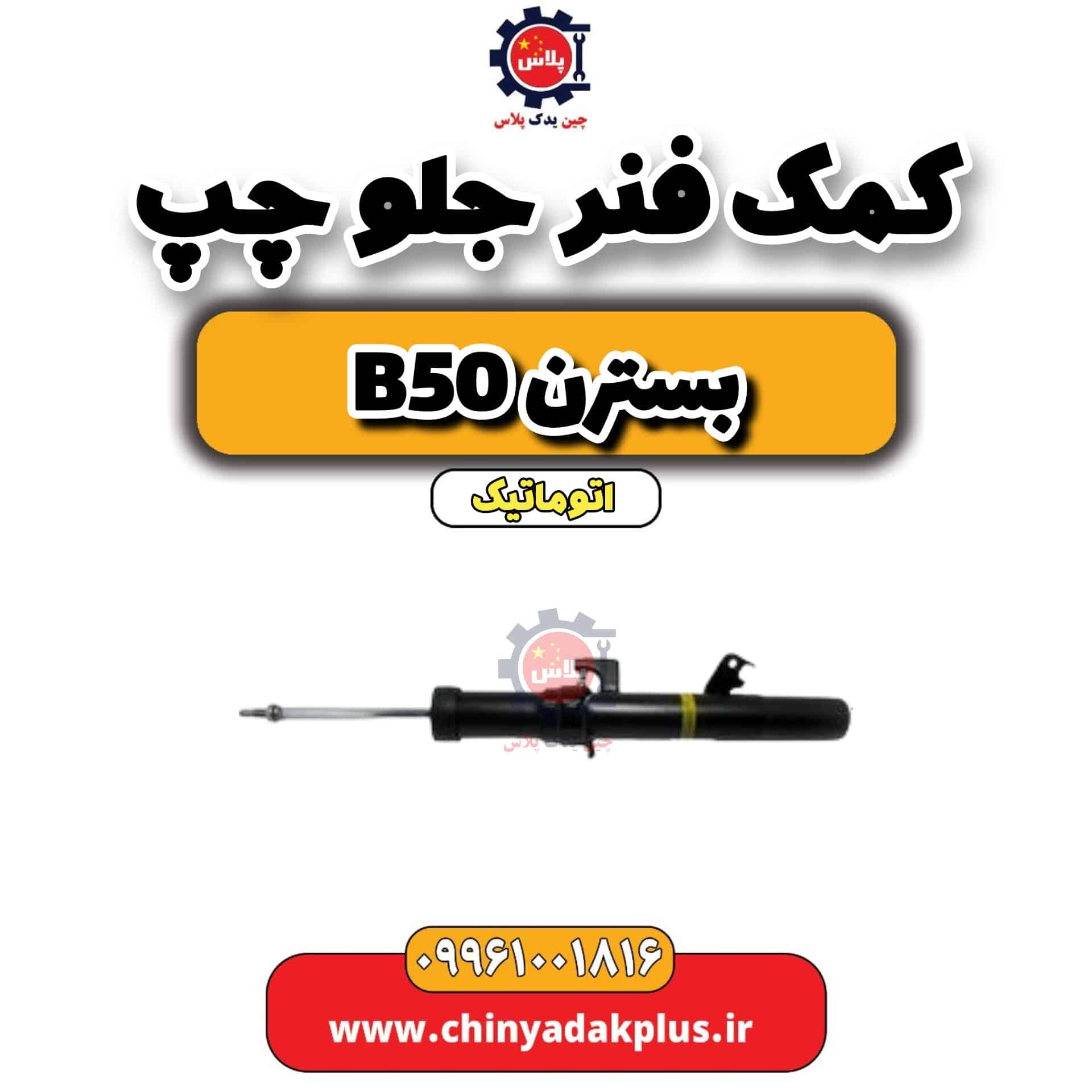 کمک فنر جلو چپ بسترن b50 اتوماتیک