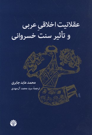 عقلانیت اخلاقی عربی و تاثیر سنت خسروانی