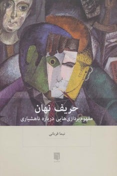 حریف نهان مفهوم پردازی هایی درباره ناهشیاری - کتاب‌فروشی کوچه کتاب