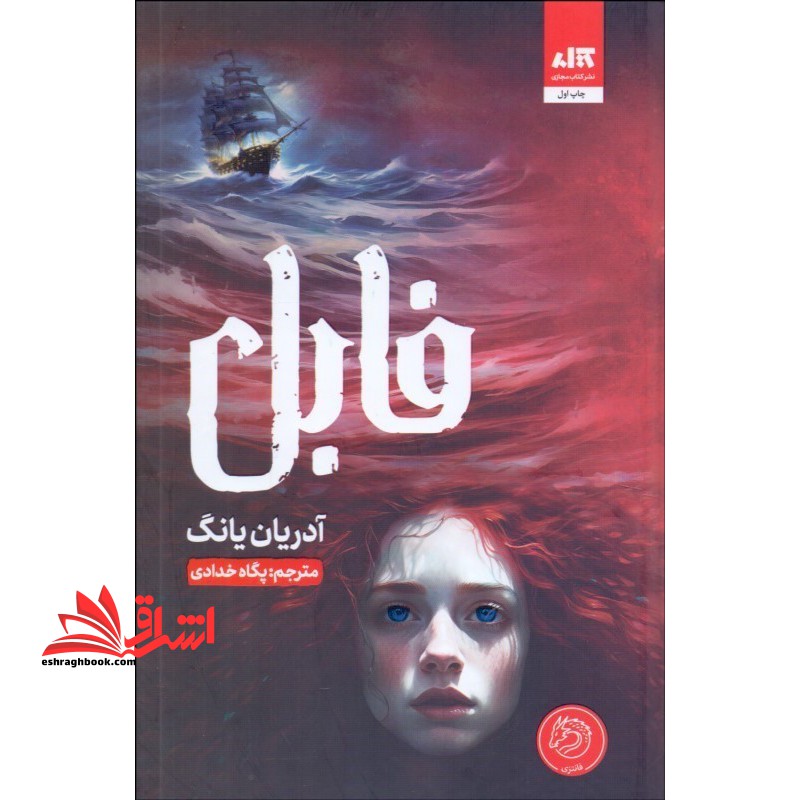 فابل - فروشگاه کتاب اشراق