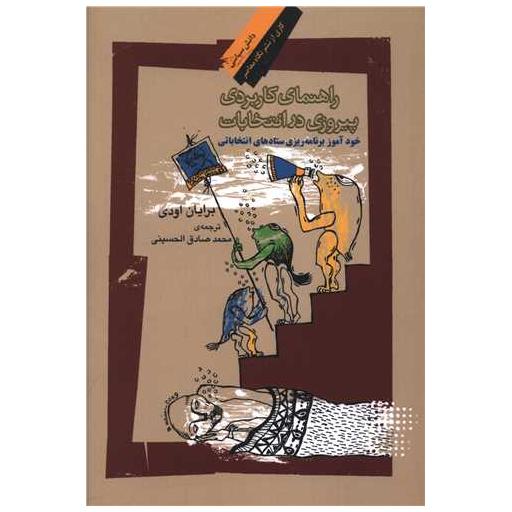 کتاب راهنمای کاربردی پیروزی در انتخابات اثر محمد صادق الحسینی