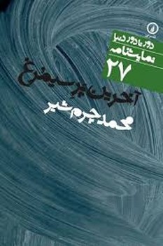 دورتادور دنیا 27: آخرین پر سیمرغ | مرکز فرهنگی آبی