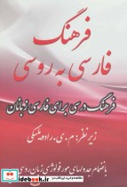 قیمت و خرید کتاب فرهنگ فارسی به روسی اثر م.ی.رادویلسکی و دیگران | ایده بوک