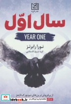 قیمت و خرید کتاب سال اول اثر نورا رابرتز | ایده بوک