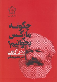 خرید کتاب چگونه مارکس بخوانیم؟ — کتابسرای طه