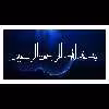 تابلو مدل بسم الله خط معلی