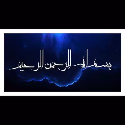 تابلو مدل بسم الله خط معلی