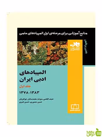 المپیادهای ادبی ایران جلد اول فاطمی - سیب ترش - SibTorsh