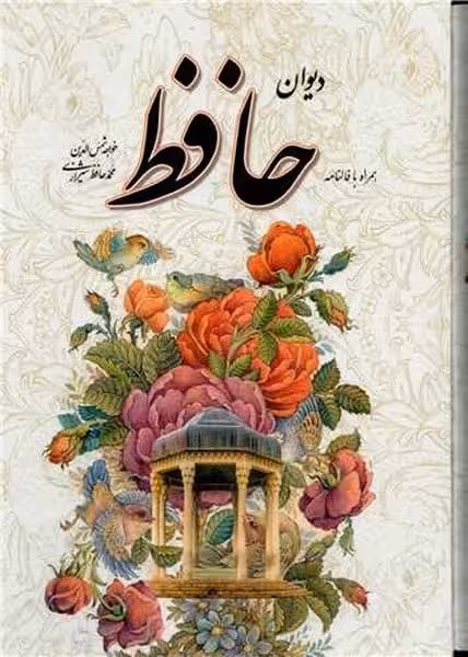 فالنامه حافظ وزیری سلفون قابدار - کتاب‌فروشی کوچه کتاب