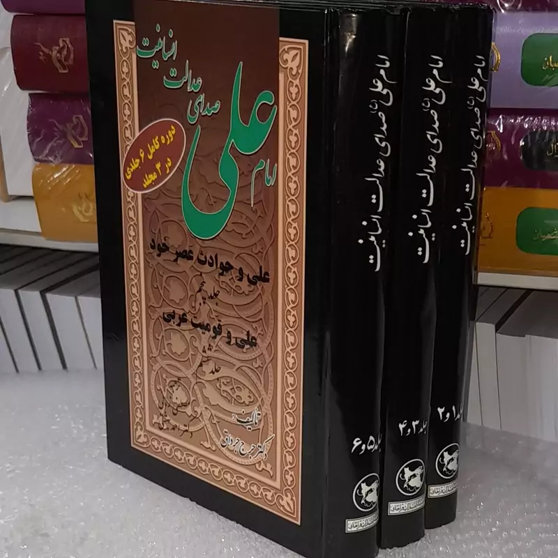 امام علی (ع) صدای عدالت در3جلدتالیف جرج جرداق ترجمه سیدهادی خسروشاهی