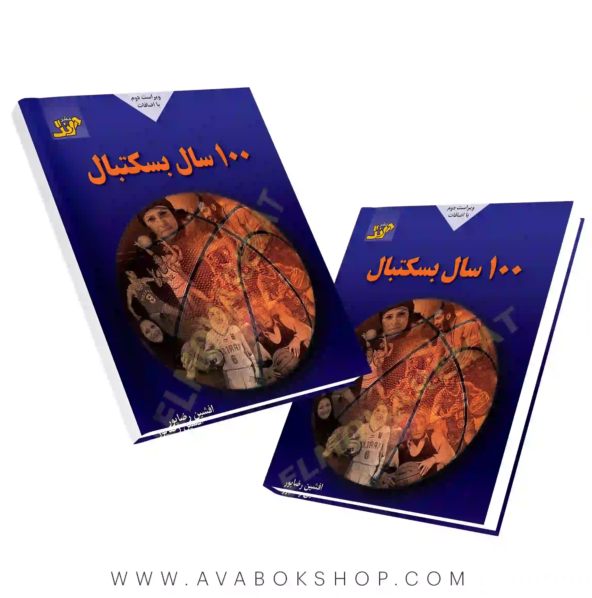 کتاب 100 سال بسکتبال انتشارات آونگ