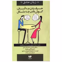 کتاب پنج زبان عشق (12)(حرف زدن چه آسان گوش دادن چه مشکل) اثر سیمین موحد