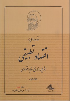 خرید کتاب مقدمهای بر اقتصاد تطبیقی (جلد 1) : بحثهایی در تاریخ عقاید اقتصادی — کتابسرای طه