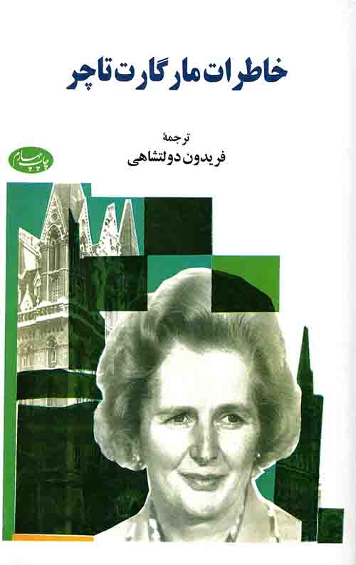 خاطرات مارگارت تاچر