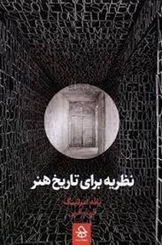 نظریه برای تاریخ هنر | مرکز فرهنگی آبی