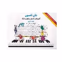 کتاب آموزش آسان پیانو و ارگ اثر جان تامسون انتشارات هستان جلد دوم
