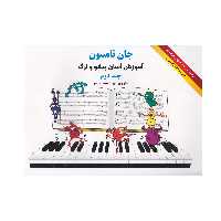 کتاب آموزش آسان پیانو و ارگ اثر جان تامسون انتشارات هستان جلد دوم