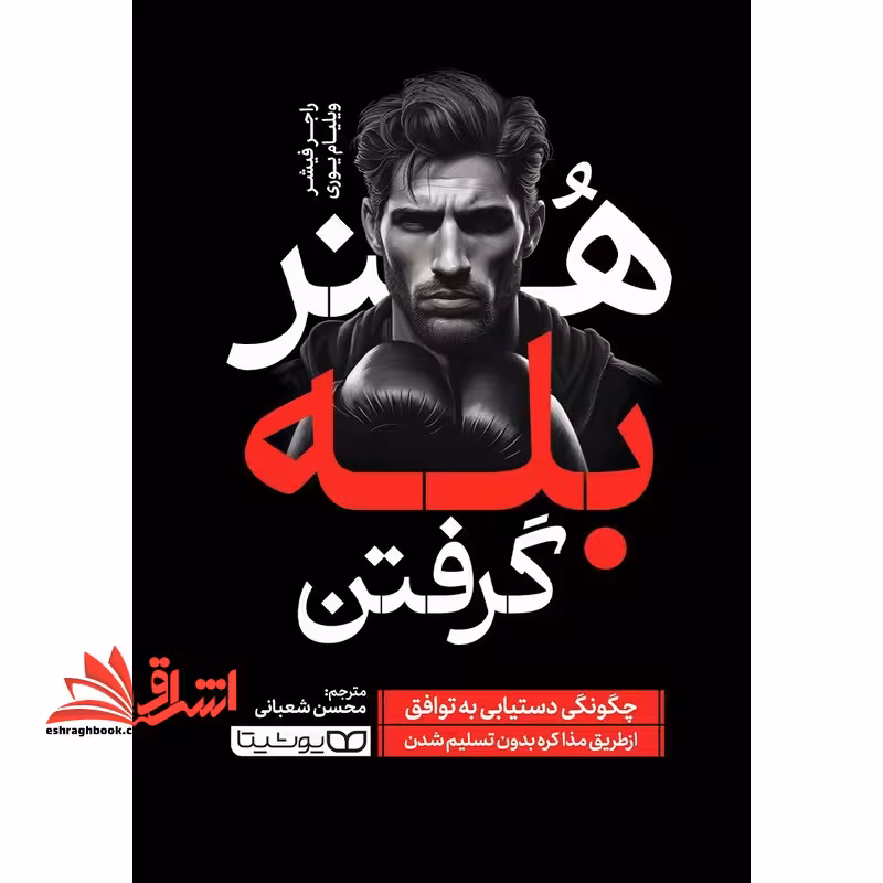 هنر بله گرفتن - فروشگاه کتاب اشراق