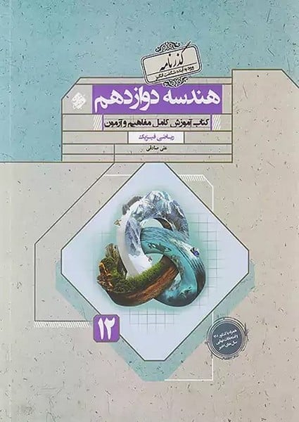 هندسه دوازدهم گذرنامه رشته ریاضی - کتابفروشی کوچه کتاب