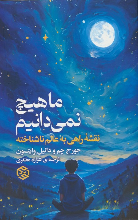 ما هیچ نمی دانیم (نقشه راهی به عالم ناشناخته) - ناشربوک | خرید آنلاین کتاب