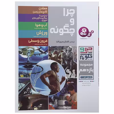 کتاب چرا و چگونه مجموعه یازدهم اثر راینر کوته و دیگران