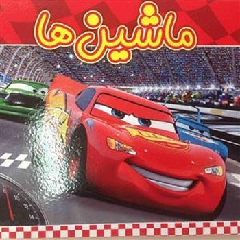 کتاب برجسته ماشین ها | مرکز فرهنگی آبی