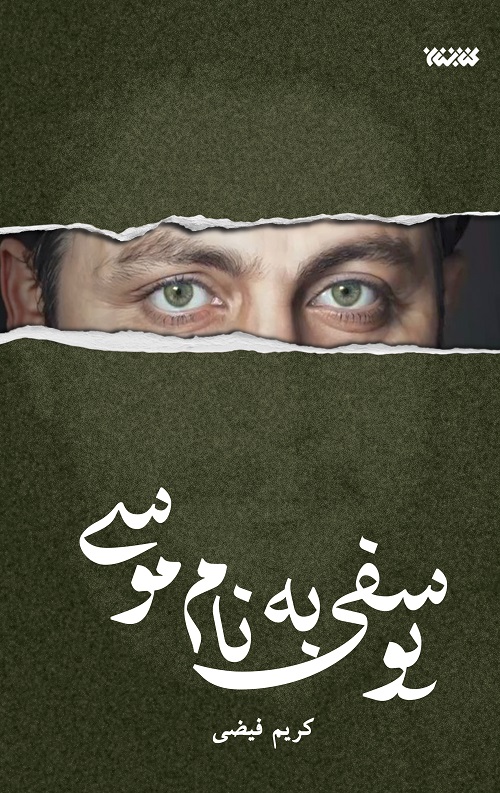 یوسفی به نام موسی