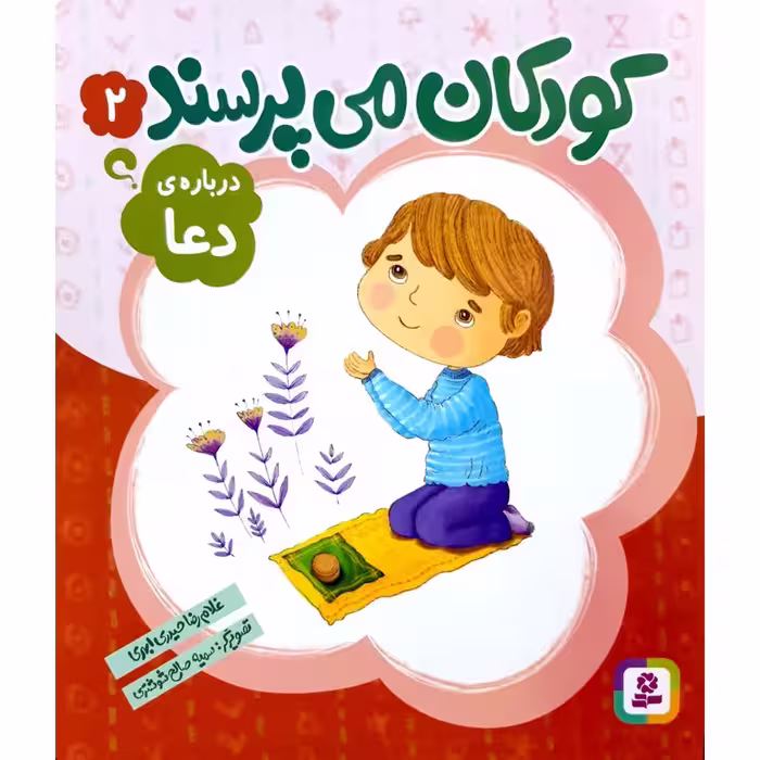 کودکان می پرسند 2: درباره ی دعا