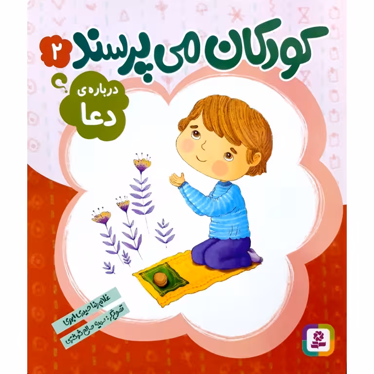 کودکان می پرسند 2: درباره ی دعا