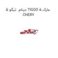 دینام  تیگو 5 TIGGO 5 مارک CHERY