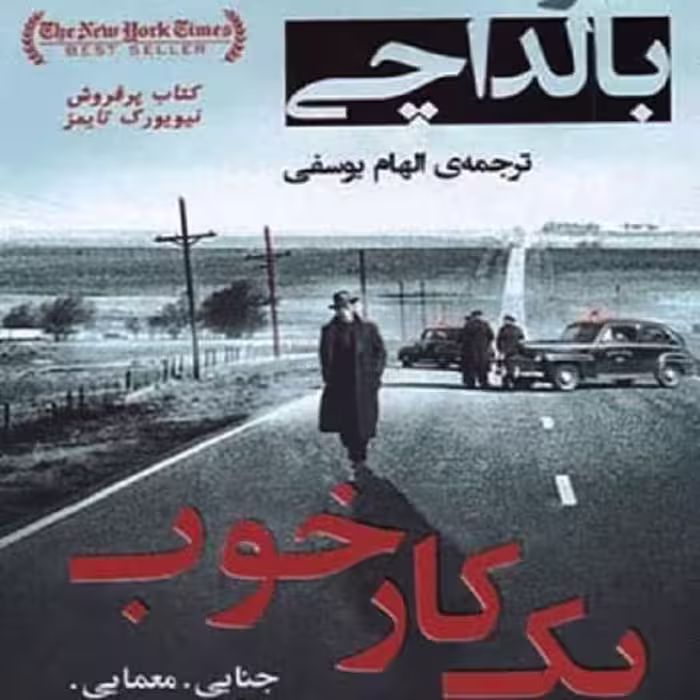 یک کار خوب