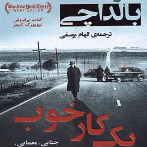 یک کار خوب