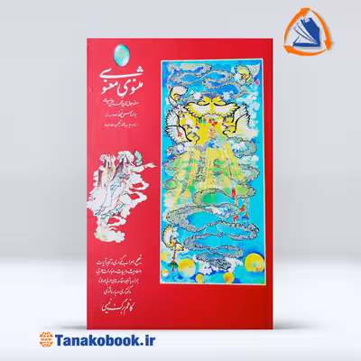 کتاب مثنوی معنوی مولانا نفیس کاظم برگ نیسی | تاناکوبوک
