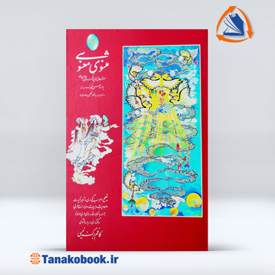 کتاب مثنوی معنوی مولانا نفیس کاظم برگ نیسی | تاناکوبوک