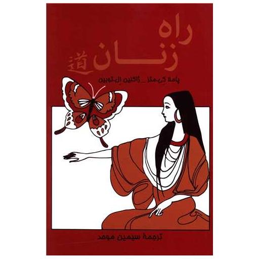 کتاب راه زنان اثر پاملا کی متز ، ژاکلین ال توبین
