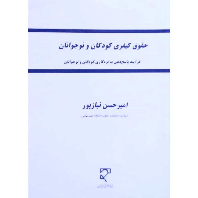حقوق کیفری کودکان و نوجوانان